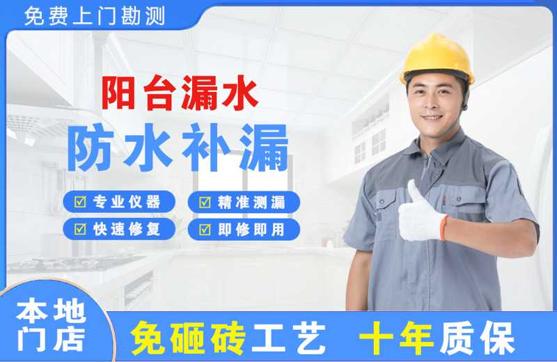 永兴阳台漏水维修